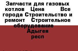 Запчасти для газовых котлов › Цена ­ 50 - Все города Строительство и ремонт » Строительное оборудование   . Адыгея респ.